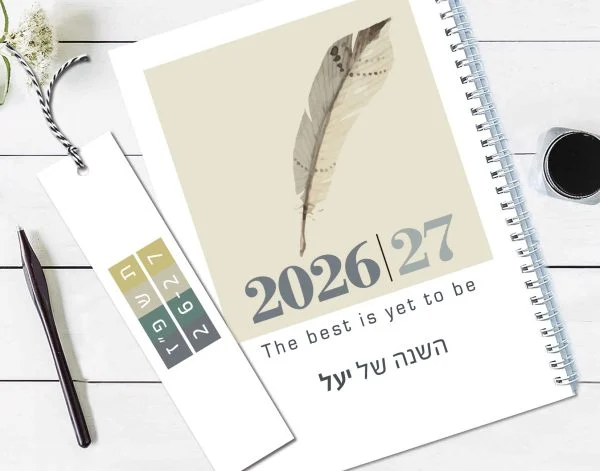 יומן שבועי אישי שנת 2026/2027 – עם שם והקדשה – דגם נוצה אפור