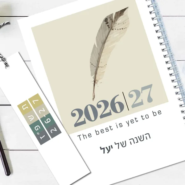 יומן שבועי אישי שנת 2026/2027 - עם שם והקדשה - דגם נוצה - לבן