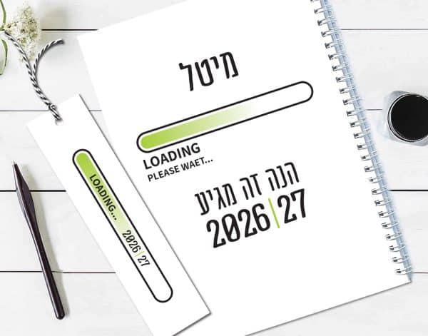 יומן שבועי 2025-26, תשפ״ו, 16 חודשים, עם שם והקדשה אישית, עם משפט השראה