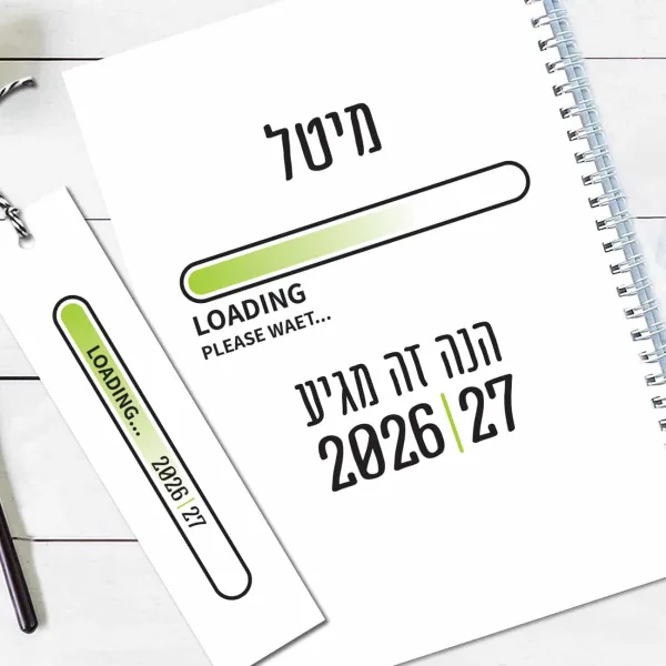 יומן שבועי 2025-26, תשפ״ו, 16 חודשים, עם שם והקדשה אישית, עם משפט השראה
