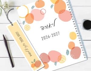 יומן שבועי 2026/2027, תשפ״ו, עם שם והקדשה אישית, איור פירות צבעוני
