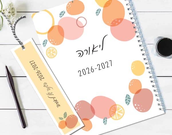 יומן שבועי 2026/2027, תשפ״ו, עם שם והקדשה אישית, איור פירות צבעוני