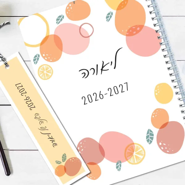 יומן שבועי 2026/2027, תשפ״ו, עם שם והקדשה אישית, איור פירות צבעוני