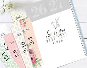 יומן שבועי תשפ"ז 2026/2027 | יומן אישי | עם סימניות לחודשי השנה העבריים-לועזיים