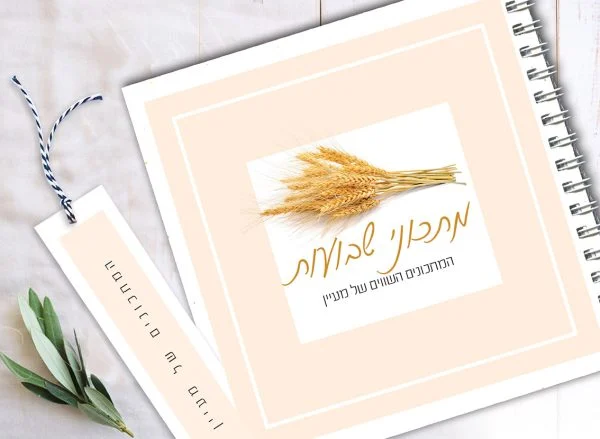 מחברת מתכוני חג שבועות בעיצוב שיבולים