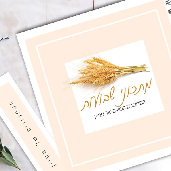 מחברת מתכוני חג שבועות בעיצוב שיבולים