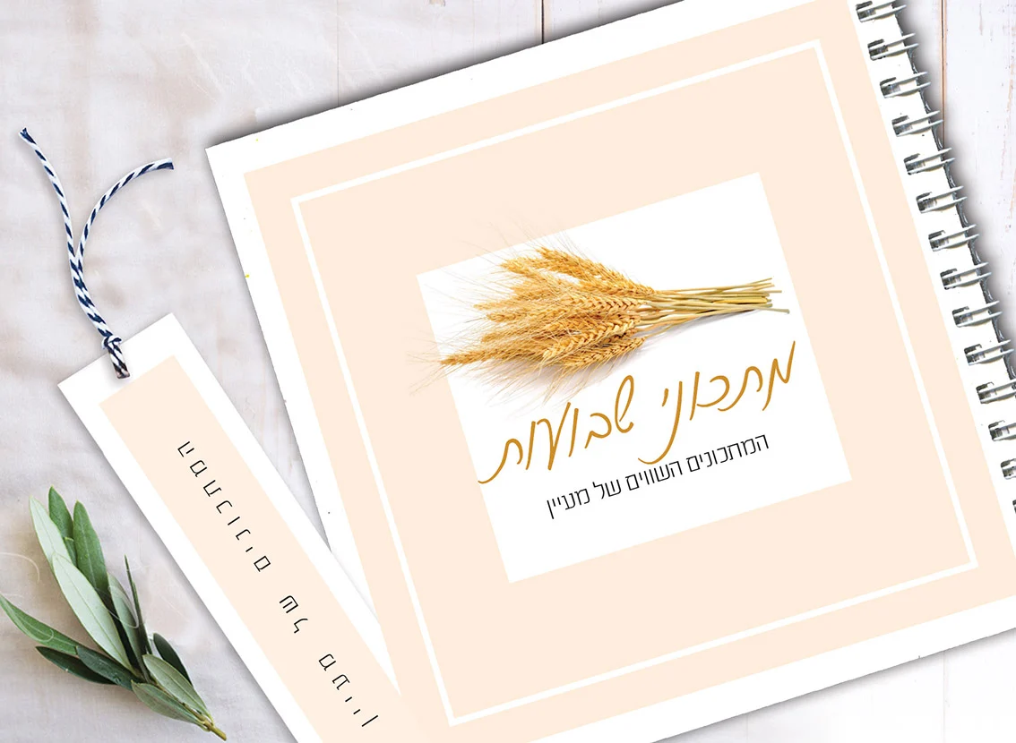מחברת מתכוני חג שבועות בעיצוב שיבולים