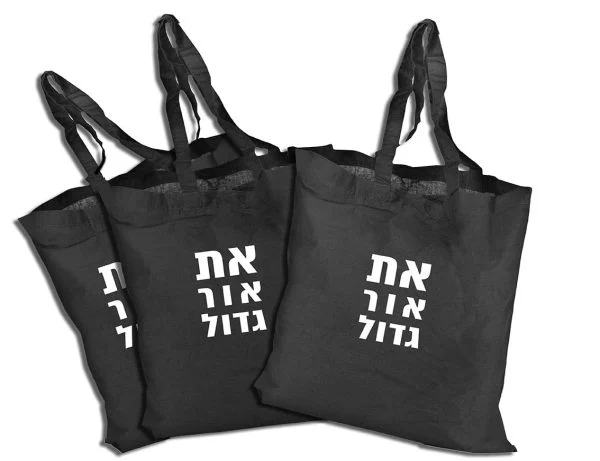 תיק כותנה שחור "את אור גדול"