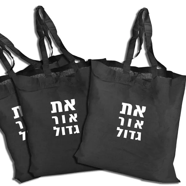תיק כותנה שחור "את אור גדול"