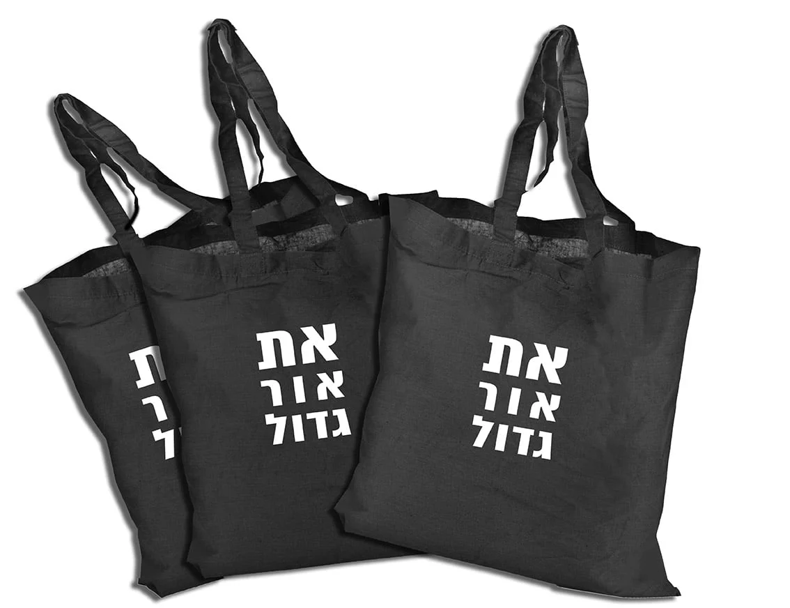 תיק כותנה שחור "את אור גדול"