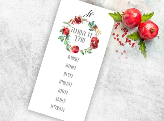 כרטיסי ברכה לראש השנה