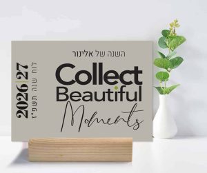 לוח שנה מעוצב אישי עברי/לועזי תשפ״ז 2026/27, ״Collect Moments״