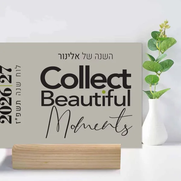 לוח שנה מעוצב אישי עברי/לועזי תשפ״ז 2026/27, ״Collect Moments״
