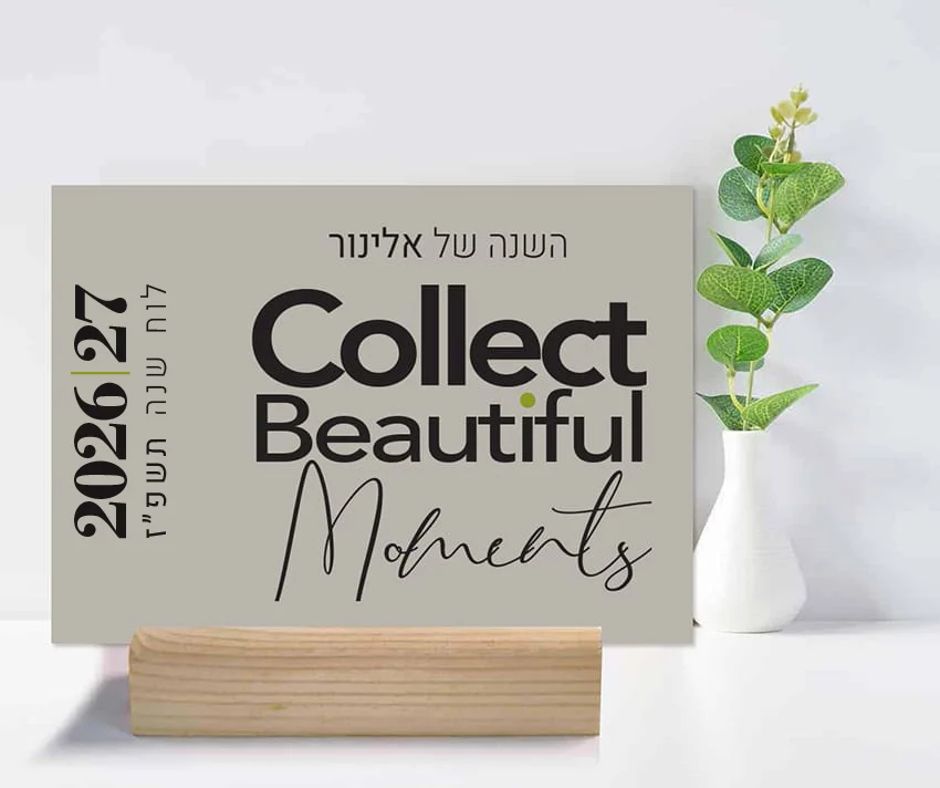 לוח שנה מעוצב אישי עברי/לועזי תשפ״ז 2026/27, ״Collect Moments״