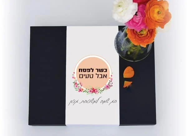 קופסת מתנה ממותגת לפסח