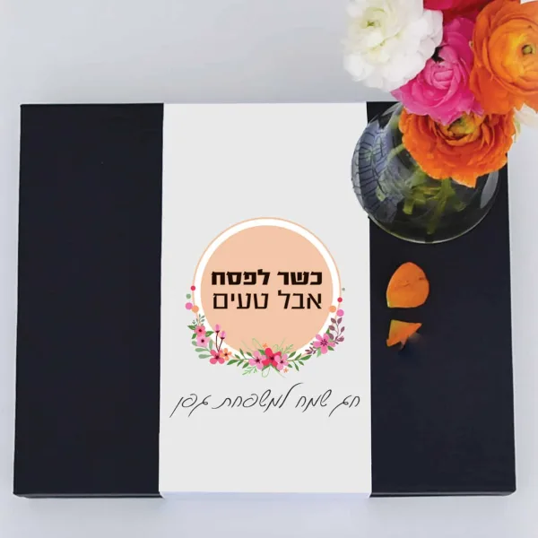 קופסת מתנה ממותגת לפסח