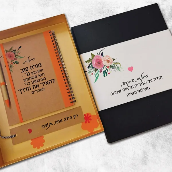 מארז אישי מיוחד למורה לסוף שנה עם משפט השראה