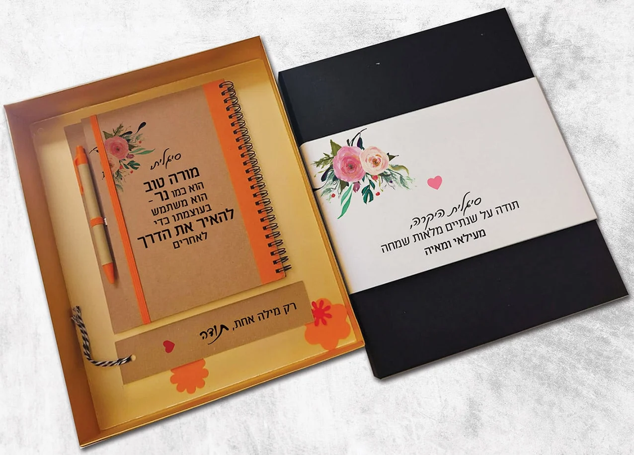 מארז אישי מיוחד למורה לסוף שנה עם משפט השראה