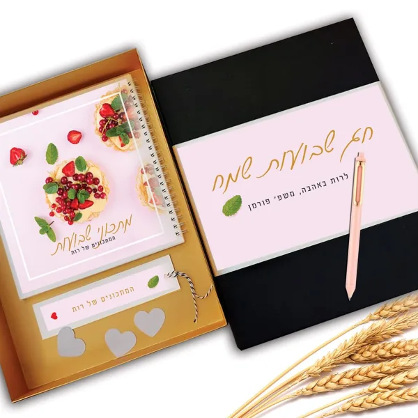 מארז מתנה אישי לחג השבועות