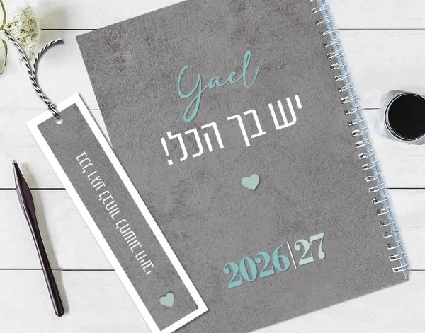 יומן שבועי 2026/27, עם שם והקדשה אישית ועם משפט השראה