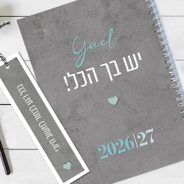 יומן שבועי 2026/27, עם שם והקדשה אישית ועם משפט השראה