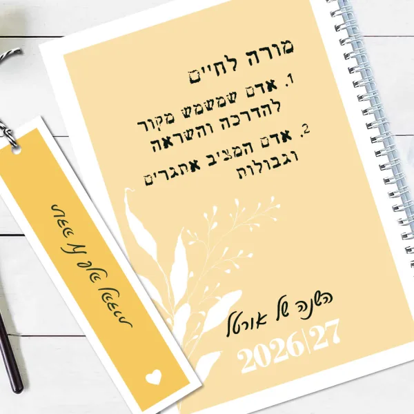 יומן שבועי תשפ״ז 2026/27  מתנת סוף שנה למחנכ.ת לגננ.ת