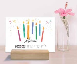 לוח ימי הולדת בעיצוב אישי, עברי/לועזי, תשפ״ז  2026/27