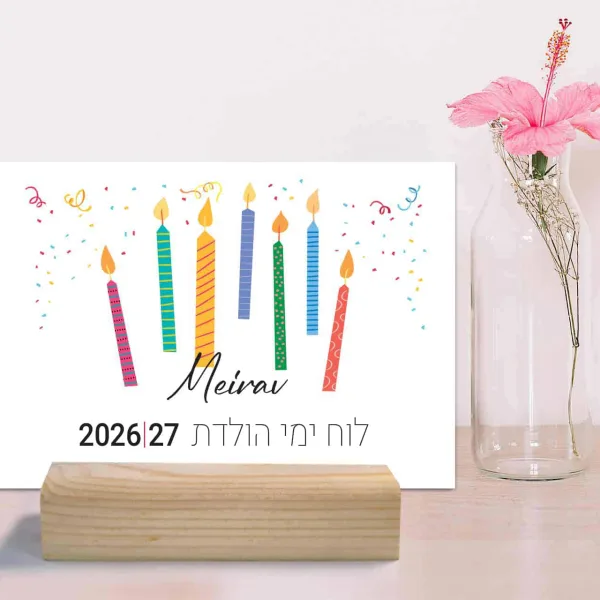 לוח ימי הולדת בעיצוב אישי, עברי/לועזי, תשפ״ז  2026/27