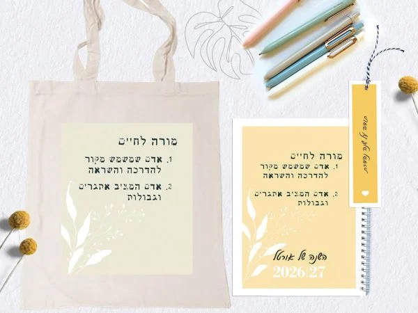 מארז מתנה למורים לסוף שנה: תיק ויומן מעוצב אישית + עט