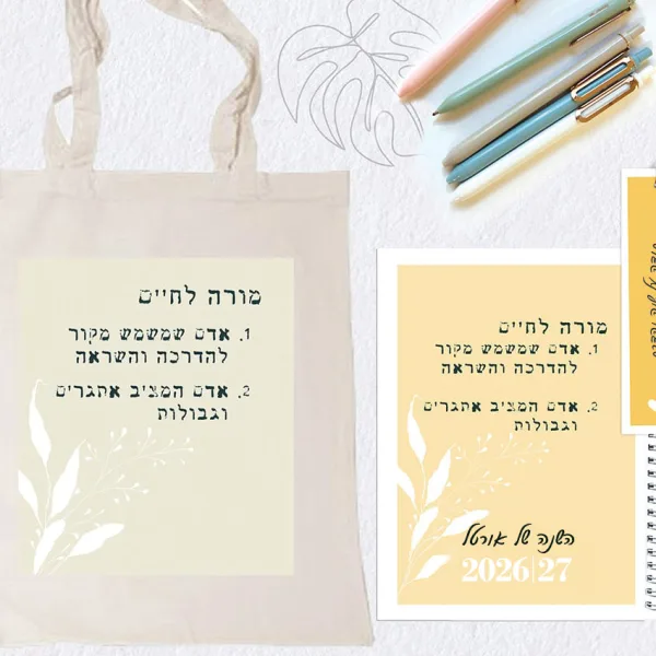 מארז מתנה למורים לסוף שנה: תיק ויומן מעוצב אישית + עט