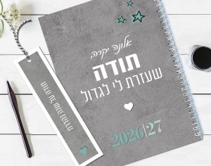 יומן שבועי לגננת לשנת תשפ"ז  2026-27