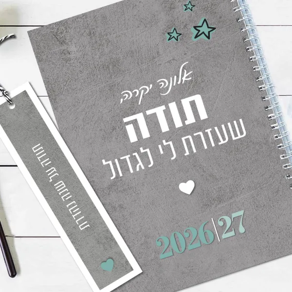יומן שבועי לגננת לשנת תשפ"ז  2026-27