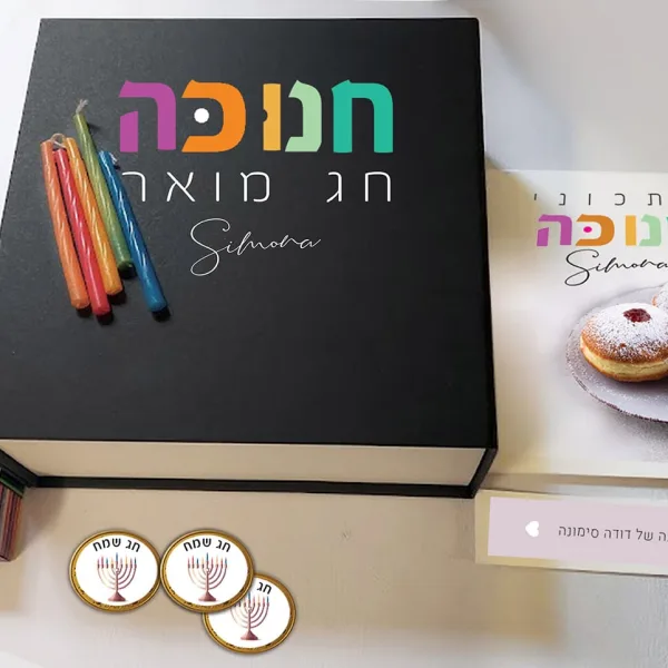 מארזים לחנוכה מארז חנוכה אישי כולל קופסת נרות, מטבעות שוקולד ומחברת מתכוני חנוכה עם שם והקדשה