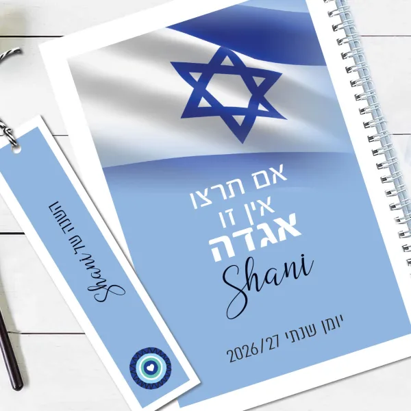 יומן שבועי 2026/27 בעיצוב דגל ישראל