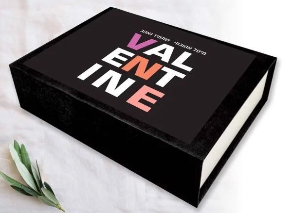 קופסת הפתעות Happy Valentine