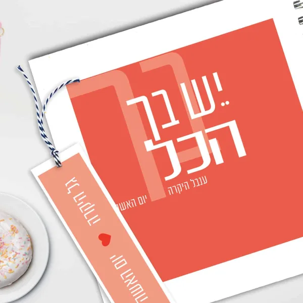 מחברת העצמה ליום האשה ״יש בך הכל״