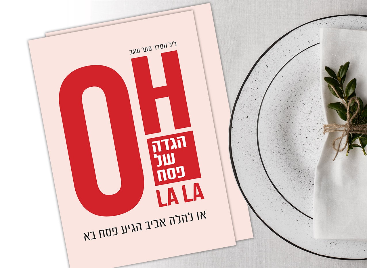 או לה לה - הגדה לפסח בעיצוב אישי רק ב-₪25.00 – MyHeART