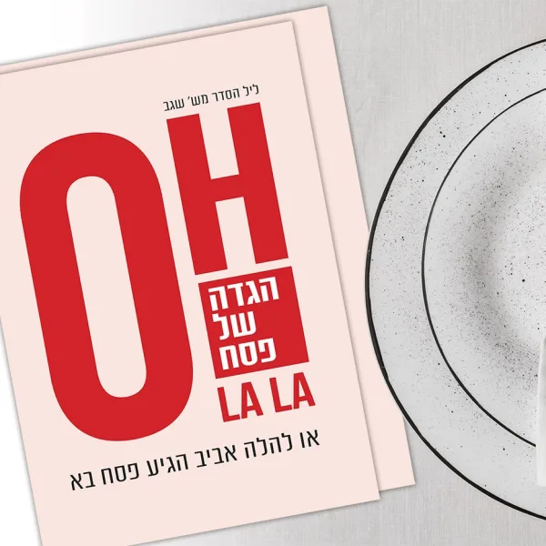 או לה לה - הגדה לפסח בעיצוב אישי