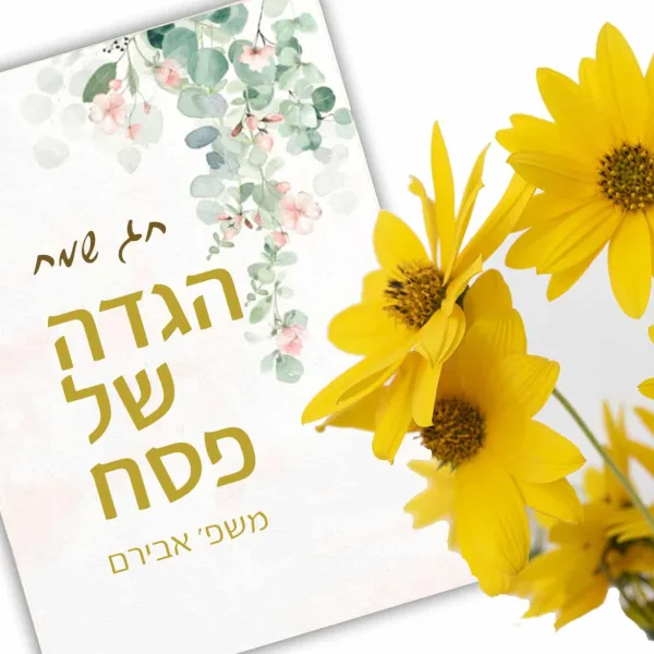 הגדה לפסח בעיצוב אישי ופרחוני