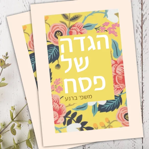הגדה לפסח עם עטיפה בעיצוב אישי ואביבי