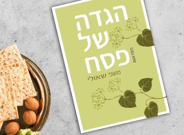 הגדה לפסח בעיצוב אישי פרחוני ורענן