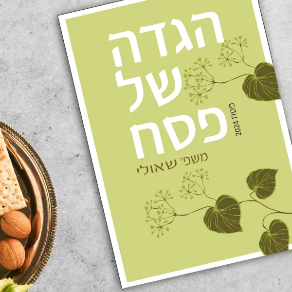 הגדה לפסח בעיצוב אישי פרחוני ורענן