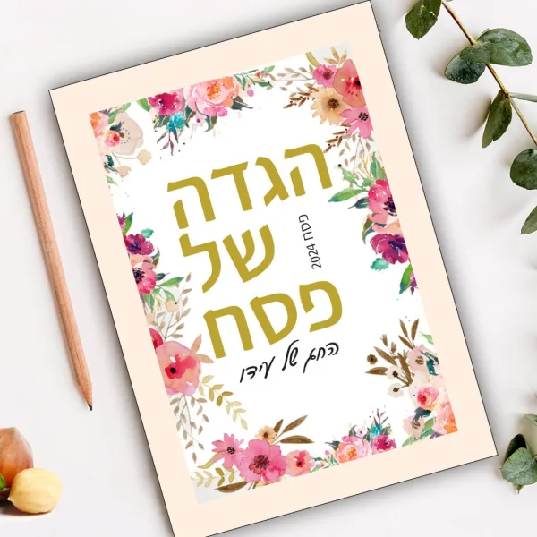 הגדה לפסח בעיצוב אישי פרחוני ומקורי