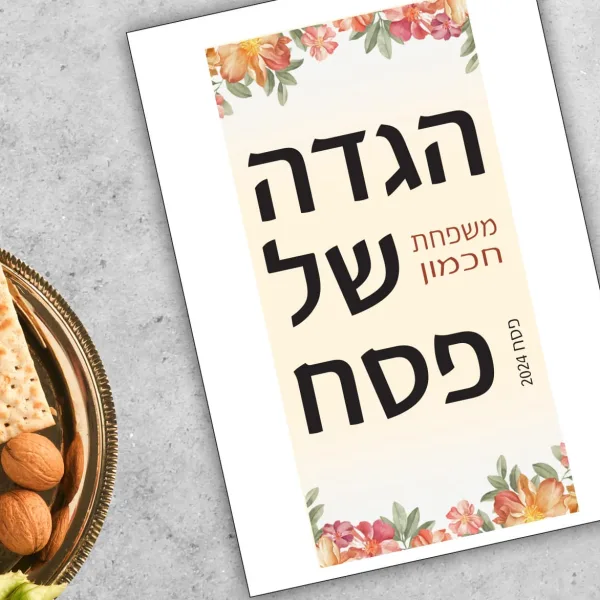 הגדה לפסח בעיצוב אישי ומקורי
