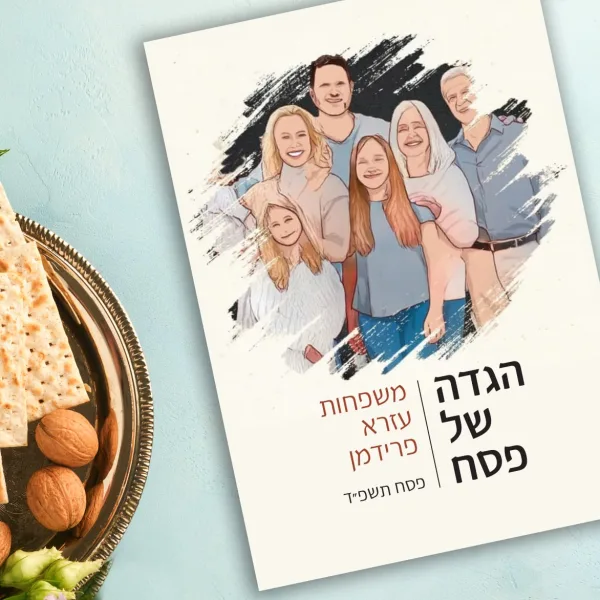 הגדה לפסח בעיצוב אישי עם תמונת המשפחה