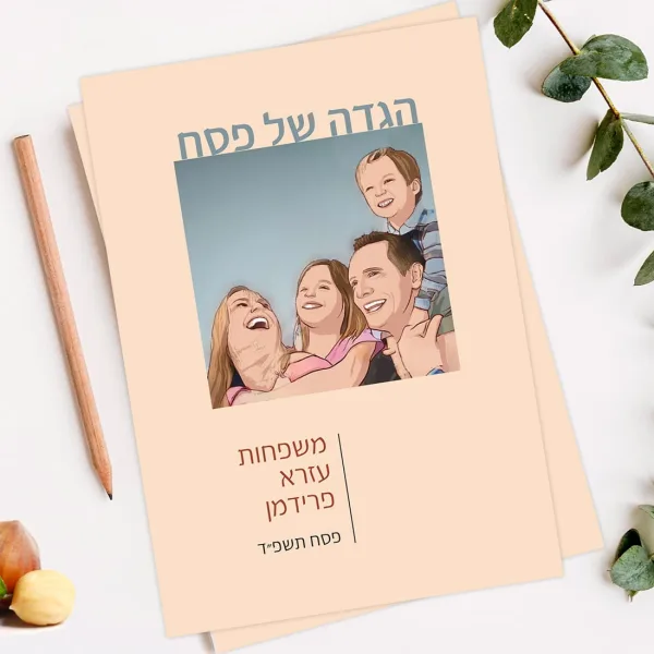 הגדה לפסח בעיצוב אישי עם תמונת המשפחה על כריכת ההגדה