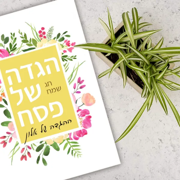 הגדה לפסח בעיצוב אישי ואביבי