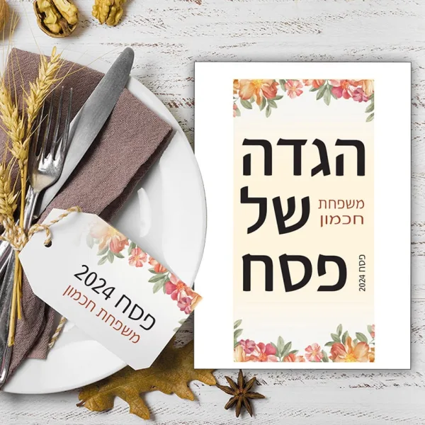 הגדה לפסח בעיצוב אישי מותאמת לסידור השולחן