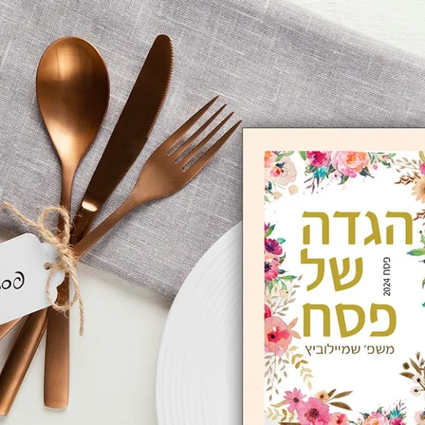 הגדות לפסח במיתוג אישי
