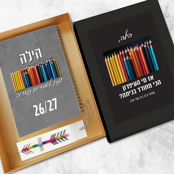 מארז מתנה אישי למורה לסוף שנה כולל יומן שבועי וסימניית עפרון